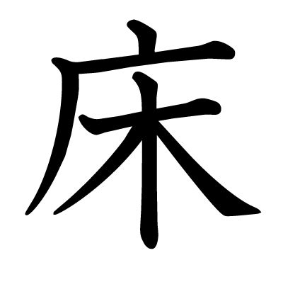 床 意味|漢字「床」の部首・画数・読み方・筆順・意味など